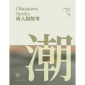 Chinatown Stories Volume 6