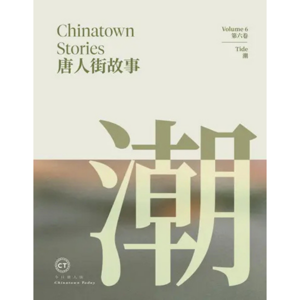 Chinatown Stories Volume 6